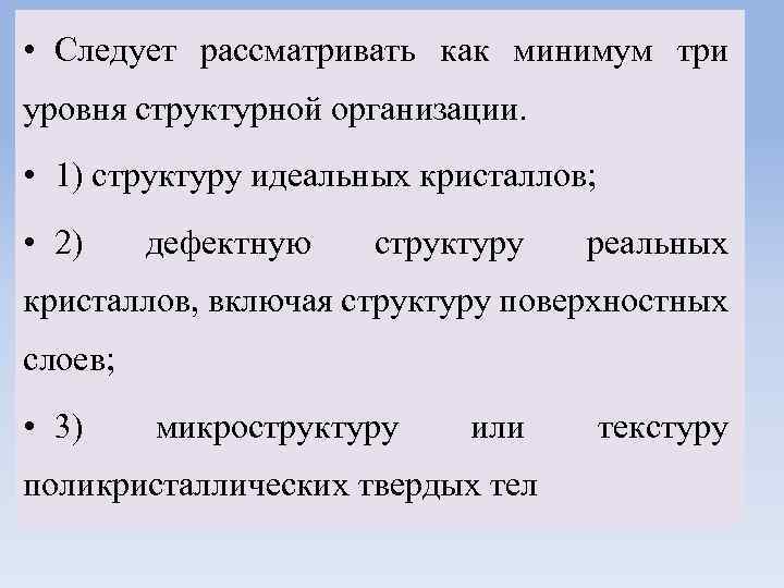  • Следует рассматривать как минимум три уровня структурной организации. • 1) структуру идеальных