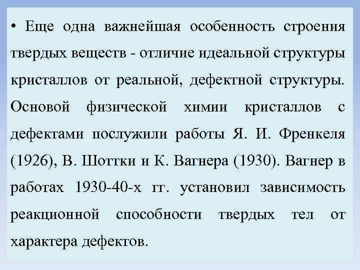  • Еще одна важнейшая особенность строения твердых веществ - отличие идеальной структуры кристаллов