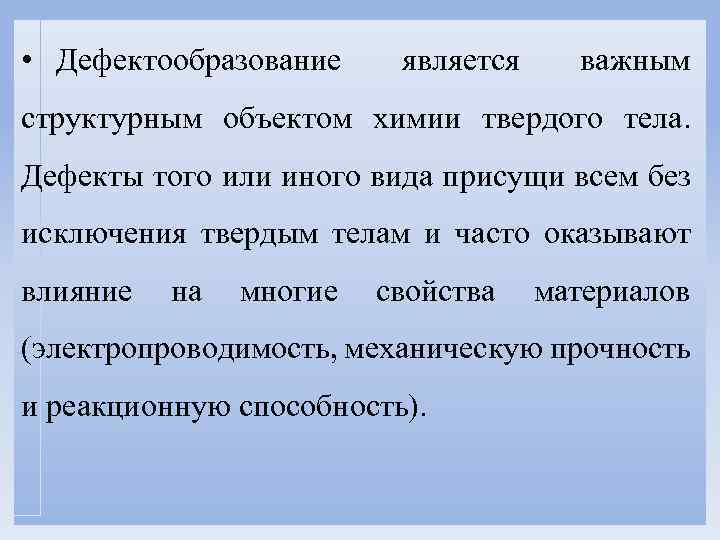  • Дефектообразование является важным структурным объектом химии твердого тела. Дефекты того или иного