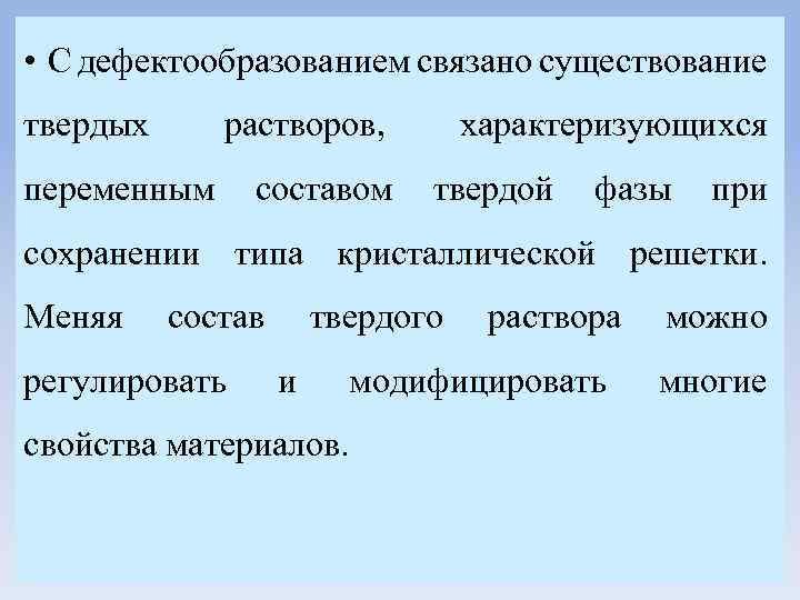  • С дефектообразованием связано существование твердых растворов, переменным составом характеризующихся твердой фазы при