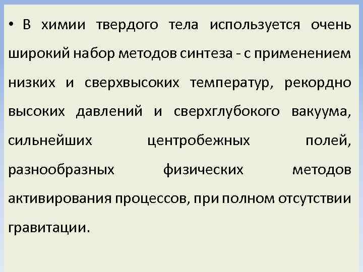  • В химии твердого тела используется очень широкий набор методов синтеза - с