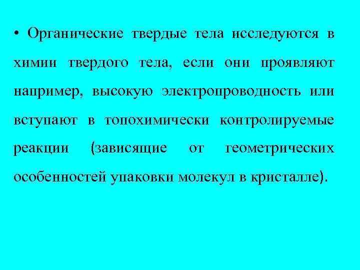  • Органические твердые тела исследуются в химии твердого тела, если они проявляют например,