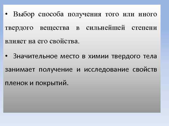  • Выбор способа получения того или иного твердого вещества в сильнейшей степени влияет