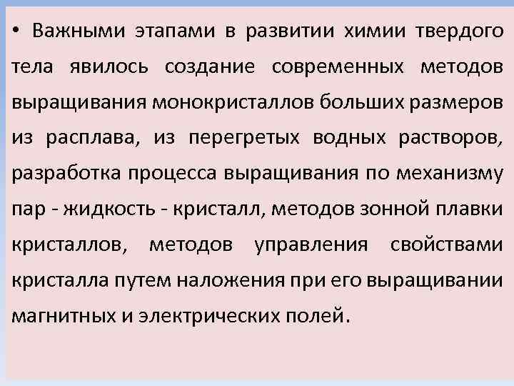  • Важными этапами в развитии химии твердого тела явилось создание современных методов выращивания