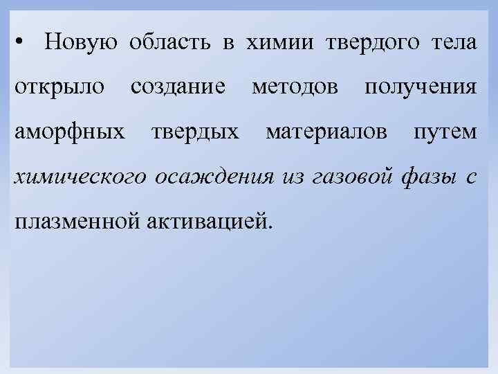  • Новую область в химии твердого тела открыло аморфных создание твердых методов получения