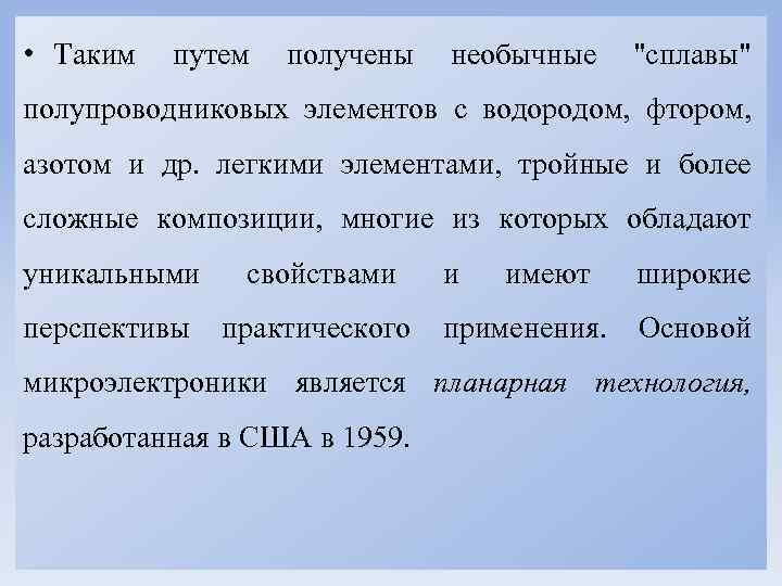  • Таким путем получены необычные 