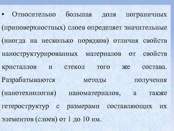  • Относительно большая доля пограничных (приповерхностных) слоев определяет значительные (иногда на несколько порядков)