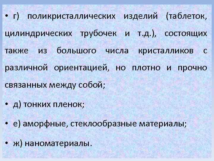  • г) поликристаллических изделий (таблеток, цилиндрических трубочек и т. д. ), состоящих также