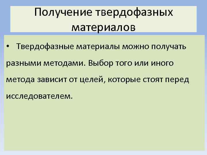Получение твердофазных материалов • Твердофазные материалы можно получать разными методами. Выбор того или иного