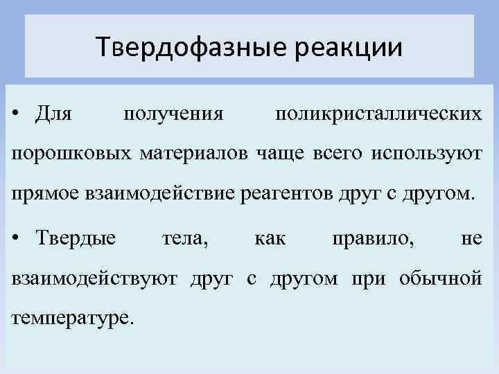 Твердофазные реакции • Для получения поликристаллических порошковых материалов чаще всего используют прямое взаимодействие реагентов