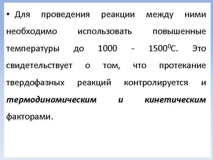  • Для проведения необходимо температуры свидетельствует твердофазных между использовать до 1000 о том,