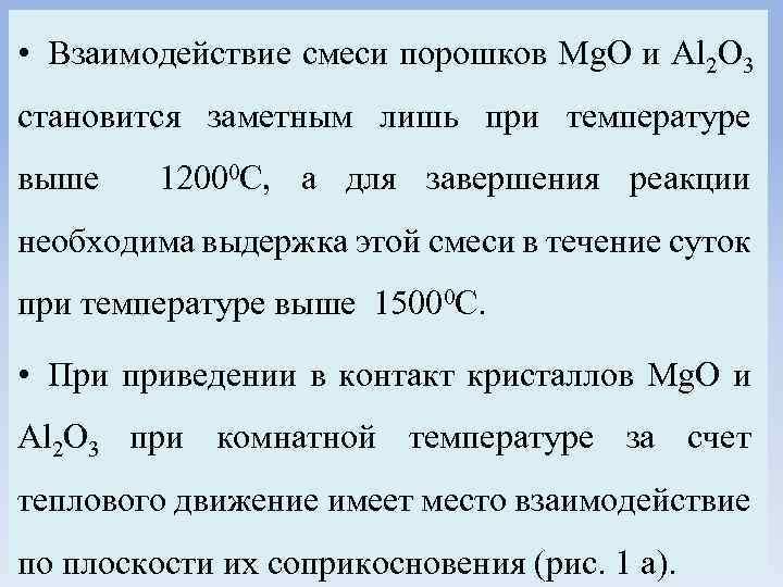  • Взаимодействие смеси порошков Mg. O и Al 2 O 3 становится заметным
