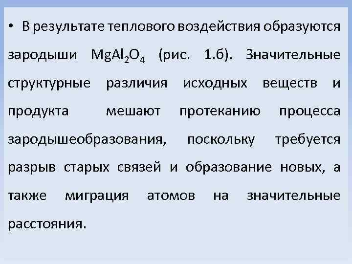  • В результате теплового воздействия образуются зародыши Mg. Al 2 O 4 (рис.