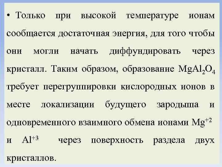  • Только при высокой температуре ионам сообщается достаточная энергия, для того чтобы они