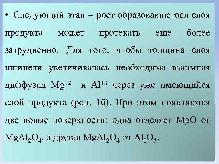  • Следующий этап – рост образовавшегося слоя продукта может протекать еще более затрудненно.