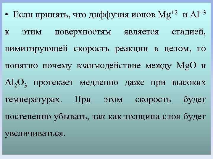  • Если принять, что диффузия ионов Mg+2 и Al+3 к этим поверхностям является