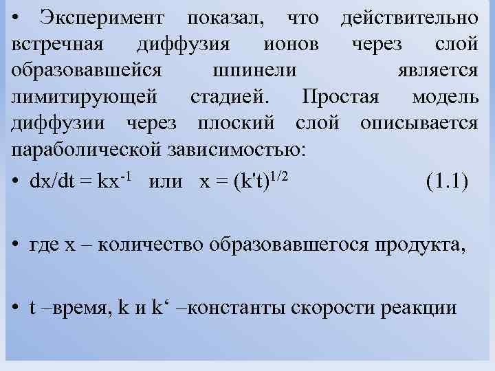  • Эксперимент показал, что действительно встречная диффузия ионов через слой образовавшейся шпинели является