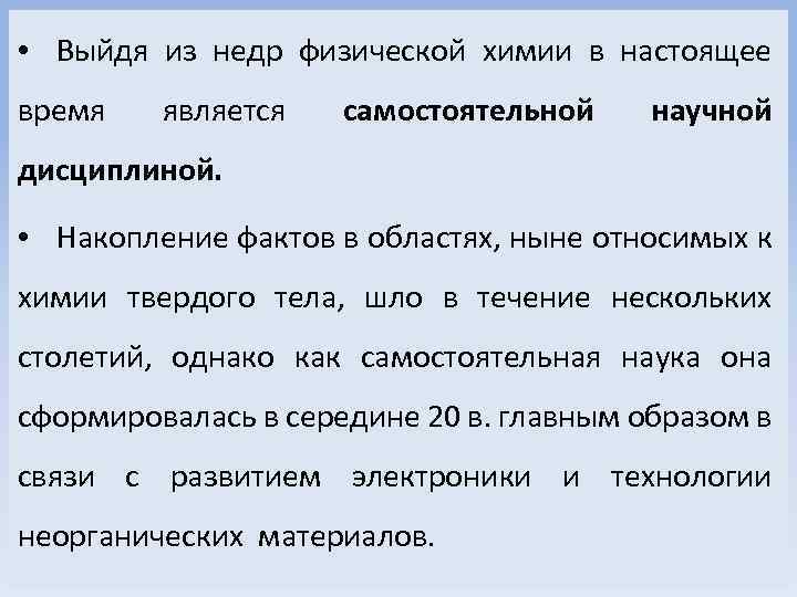  • Выйдя из недр физической химии в настоящее время является самостоятельной научной дисциплиной.