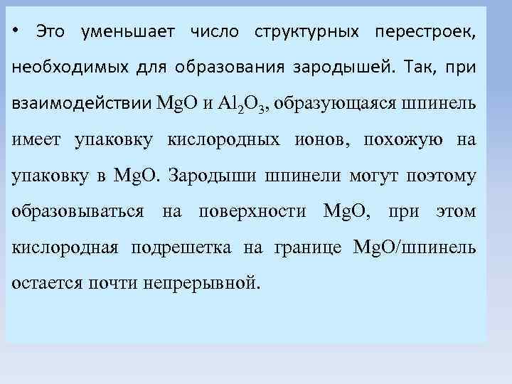  • Это уменьшает число структурных перестроек, необходимых для образования зародышей. Так, при взаимодействии