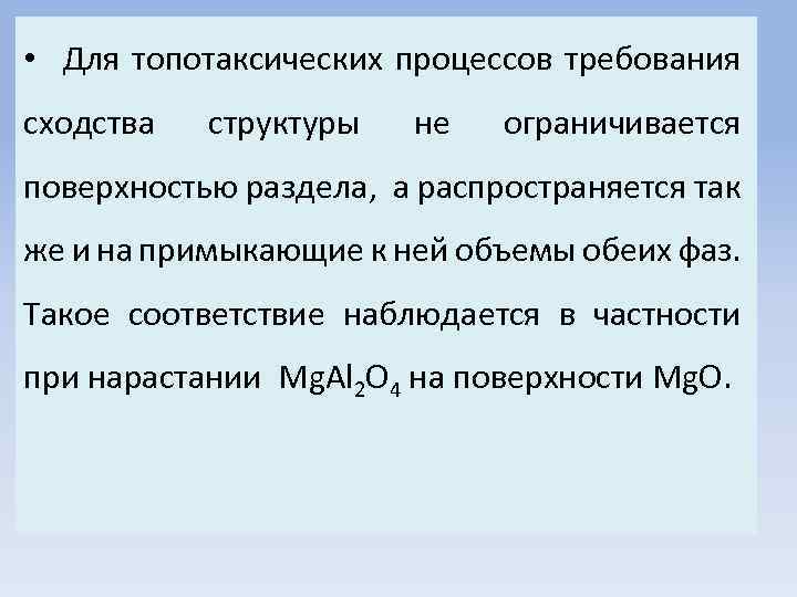  • Для топотаксических процессов требования сходства структуры не ограничивается поверхностью раздела, а распространяется