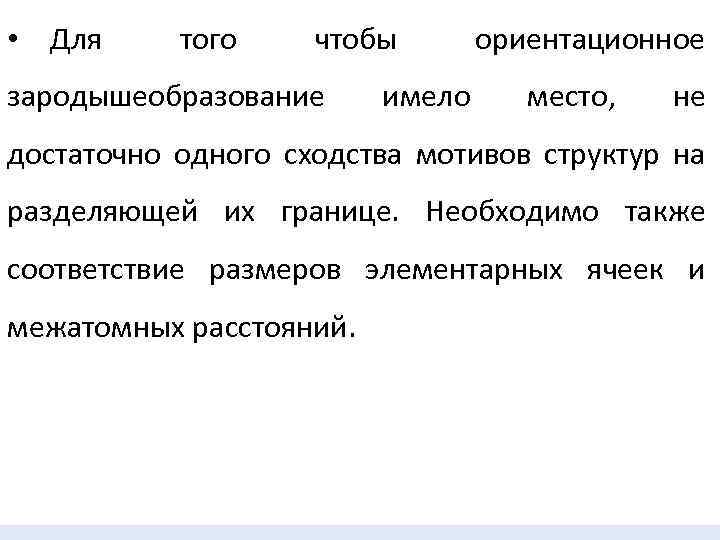  • Для того чтобы зародышеобразование имело ориентационное место, не достаточно одного сходства мотивов
