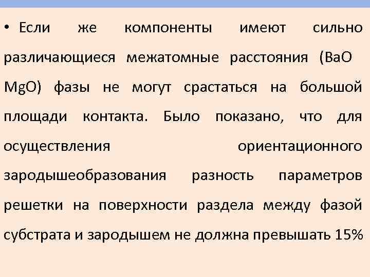  • Если же компоненты имеют сильно различающиеся межатомные расстояния (Ba. O Mg. O)