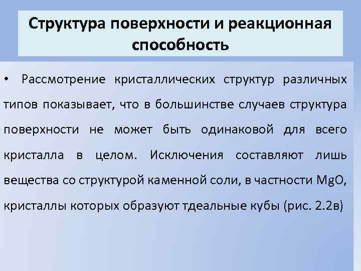 Структура поверхности и реакционная способность • Рассмотрение кристаллических структур различных типов показывает, что в