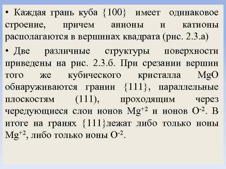  • Каждая грань куба 100 имеет одинаковое строение, причем анионы и катионы располагаются