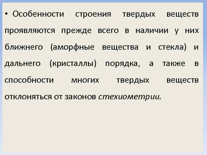 Твердые вещества особенности. Особенности строения твердых тел. Дискретное строение вещества. Химия твердого тела.