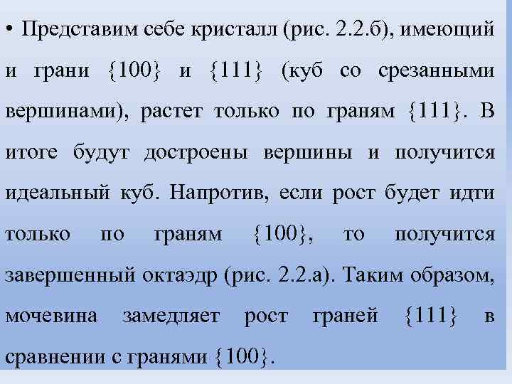  • Представим себе кристалл (рис. 2. 2. б), имеющий и грани 100 и