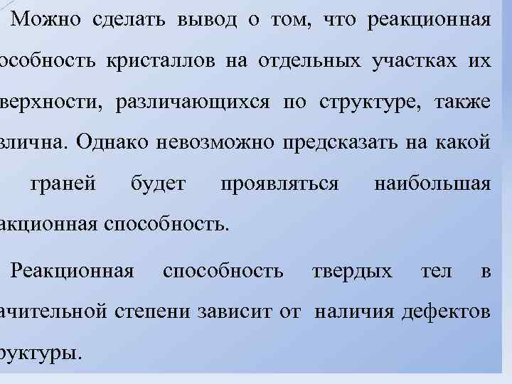 Можно сделать вывод о том, что реакционная особность кристаллов на отдельных участках их верхности,