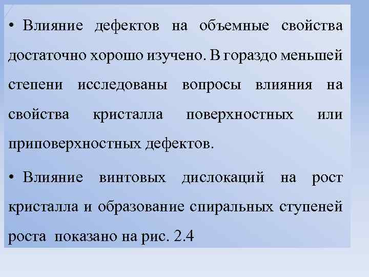  • Влияние дефектов на объемные свойства достаточно хорошо изучено. В гораздо меньшей степени