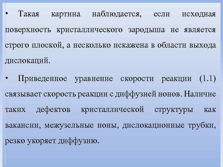  • Такая картина наблюдается, если исходная поверхность кристаллического зародыша не является строго плоской,