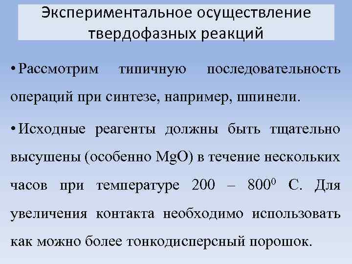 Экспериментальное осуществление твердофазных реакций • Рассмотрим типичную последовательность операций при синтезе, например, шпинели. •