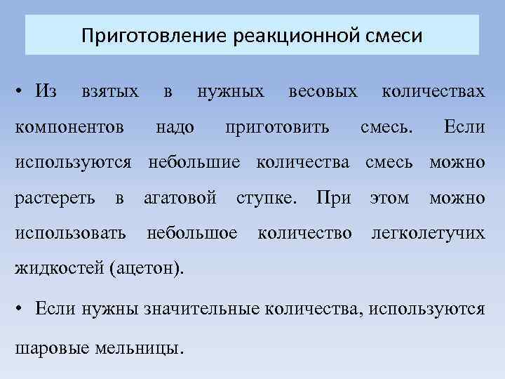 Приготовление реакционной смеси • Из взятых компонентов в надо нужных весовых приготовить количествах смесь.