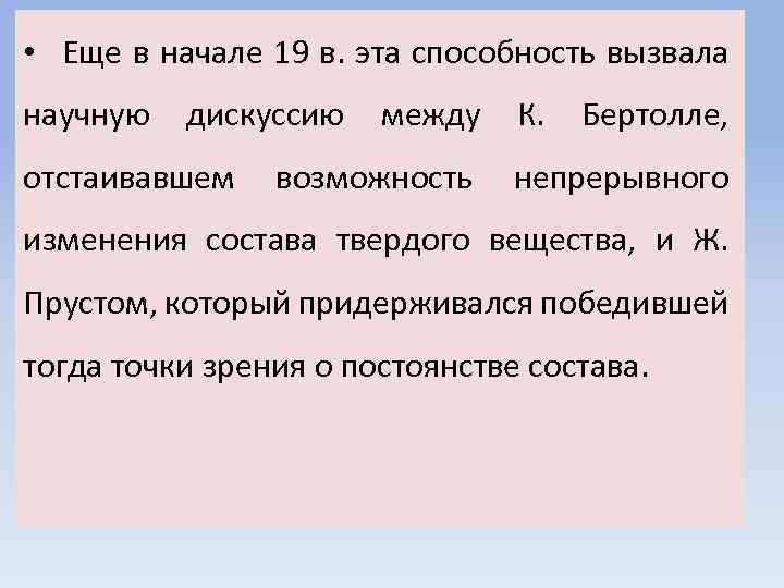  • Еще в начале 19 в. эта способность вызвала научную дискуссию отстаивавшем между