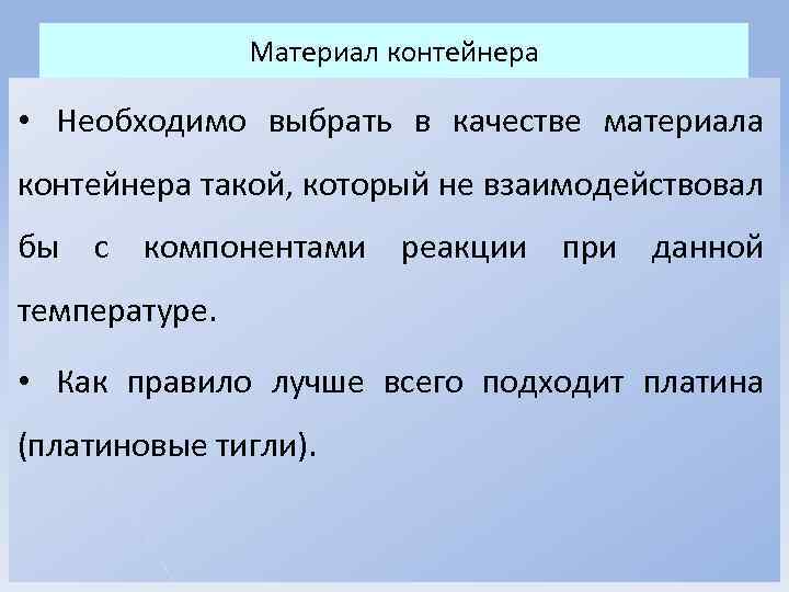 Материал контейнера • Необходимо выбрать в качестве материала контейнера такой, который не взаимодействовал бы