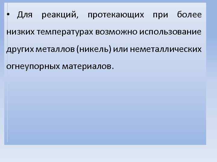  • Для реакций, протекающих при более низких температурах возможно использование других металлов (никель)