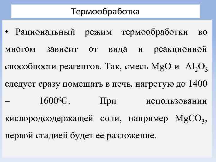Термообработка • Рациональный многом зависит режим от термообработки вида и во реакционной способности реагентов.