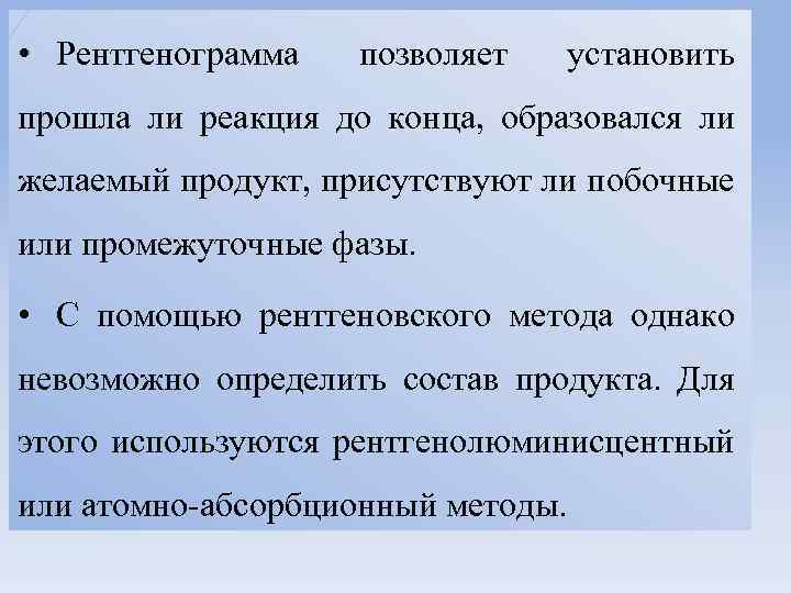  • Рентгенограмма позволяет установить прошла ли реакция до конца, образовался ли желаемый продукт,