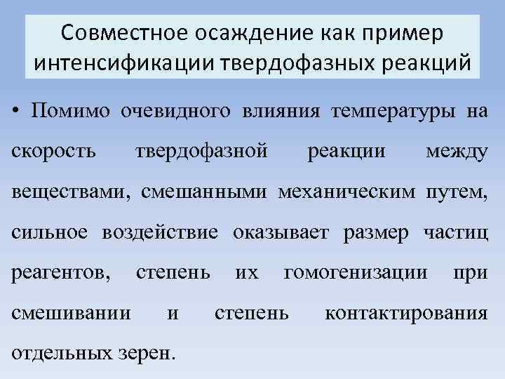Совместное осаждение как пример интенсификации твердофазных реакций • Помимо очевидного влияния температуры на скорость