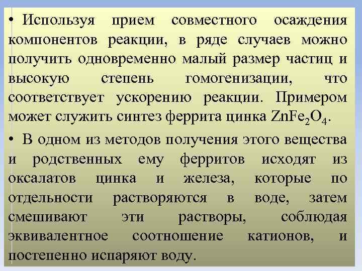  • Используя прием совместного осаждения компонентов реакции, в ряде случаев можно получить одновременно