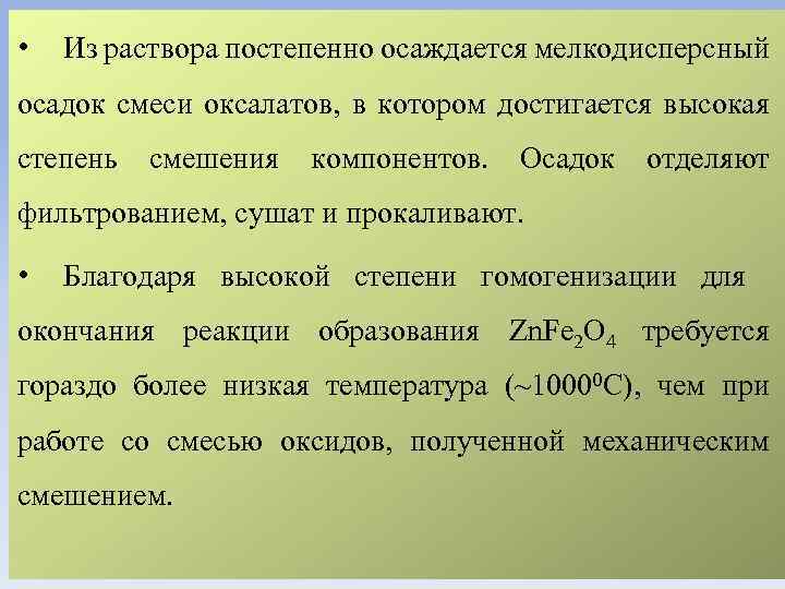  • Из раствора постепенно осаждается мелкодисперсный осадок смеси оксалатов, в котором достигается высокая