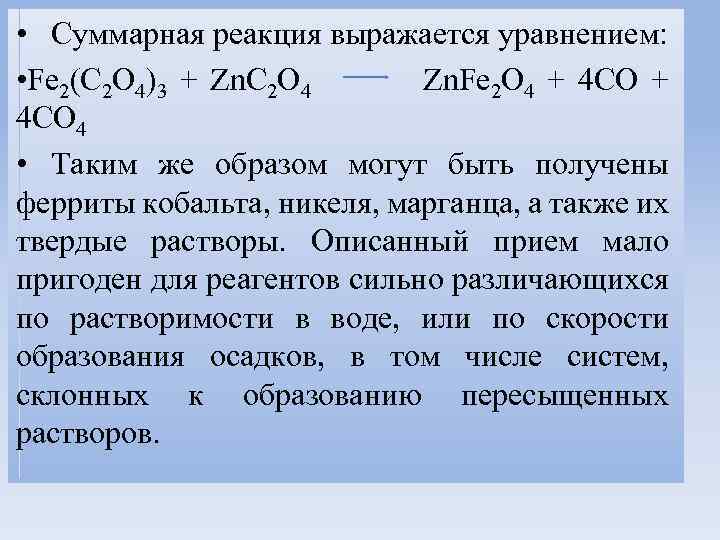 • Суммарная реакция выражается уравнением: • Fe 2(C 2 O 4)3 + Zn.