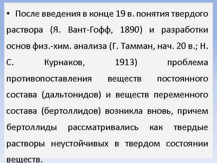  • После введения в конце 19 в. понятия твердого раствора (Я. Вант-Гофф, 1890)
