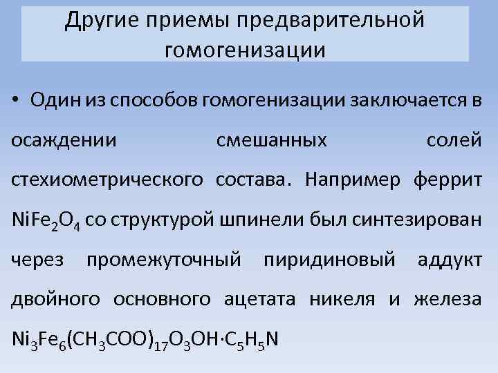 Другие приемы предварительной гомогенизации • Один из способов гомогенизации заключается в осаждении смешанных солей