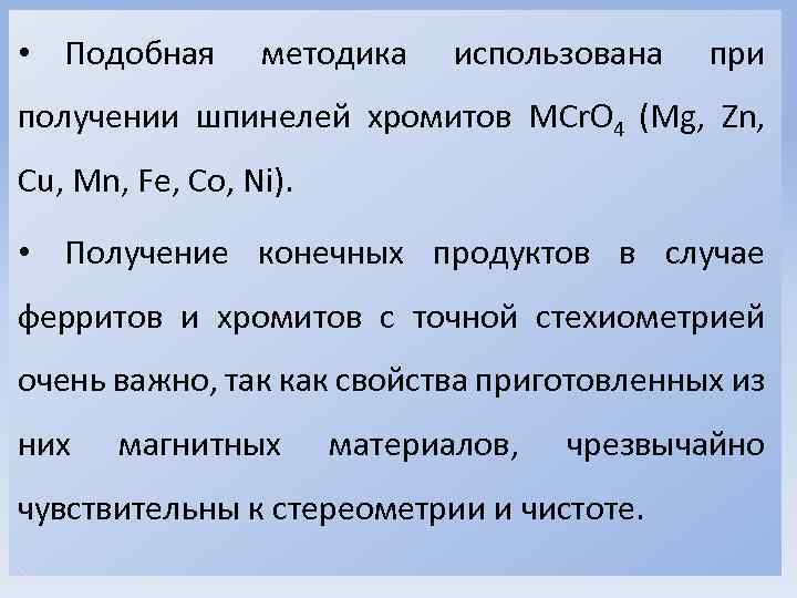  • Подобная методика использована при получении шпинелей хромитов MCr. O 4 (Mg, Zn,