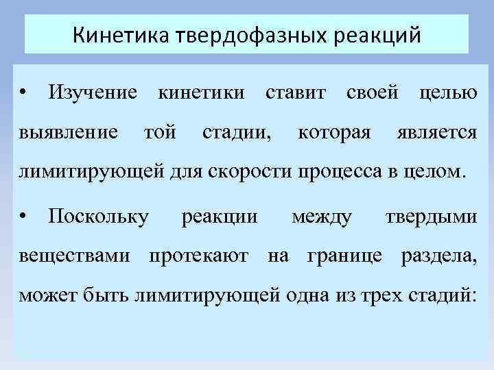 Кинетика твердофазных реакций • Изучение кинетики ставит своей целью выявление той стадии, которая является