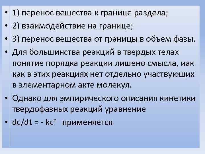 1) перенос вещества к границе раздела; 2) взаимодействие на границе; 3) перенос вещества от