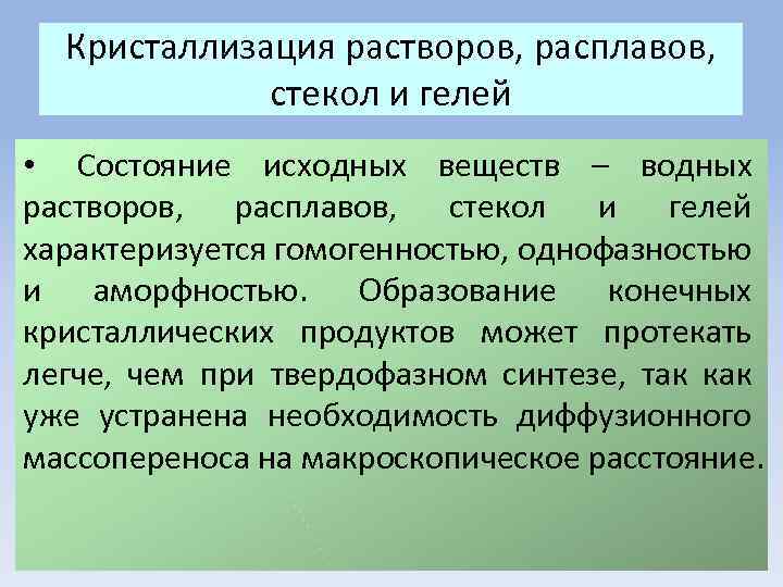 Кристаллизация растворов, расплавов, стекол и гелей • Состояние исходных веществ – водных растворов, расплавов,